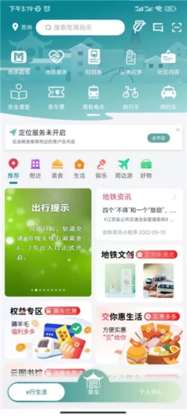 苏e行地铁
