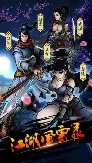 江湖风云录修改版2025
