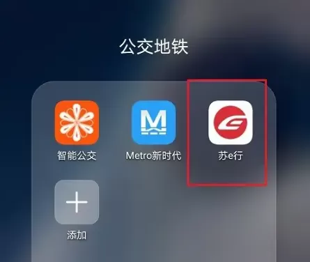 苏e行地铁