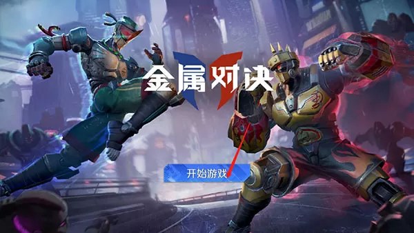 金属对决官方手游