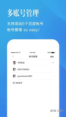 百度帐号管家客户端