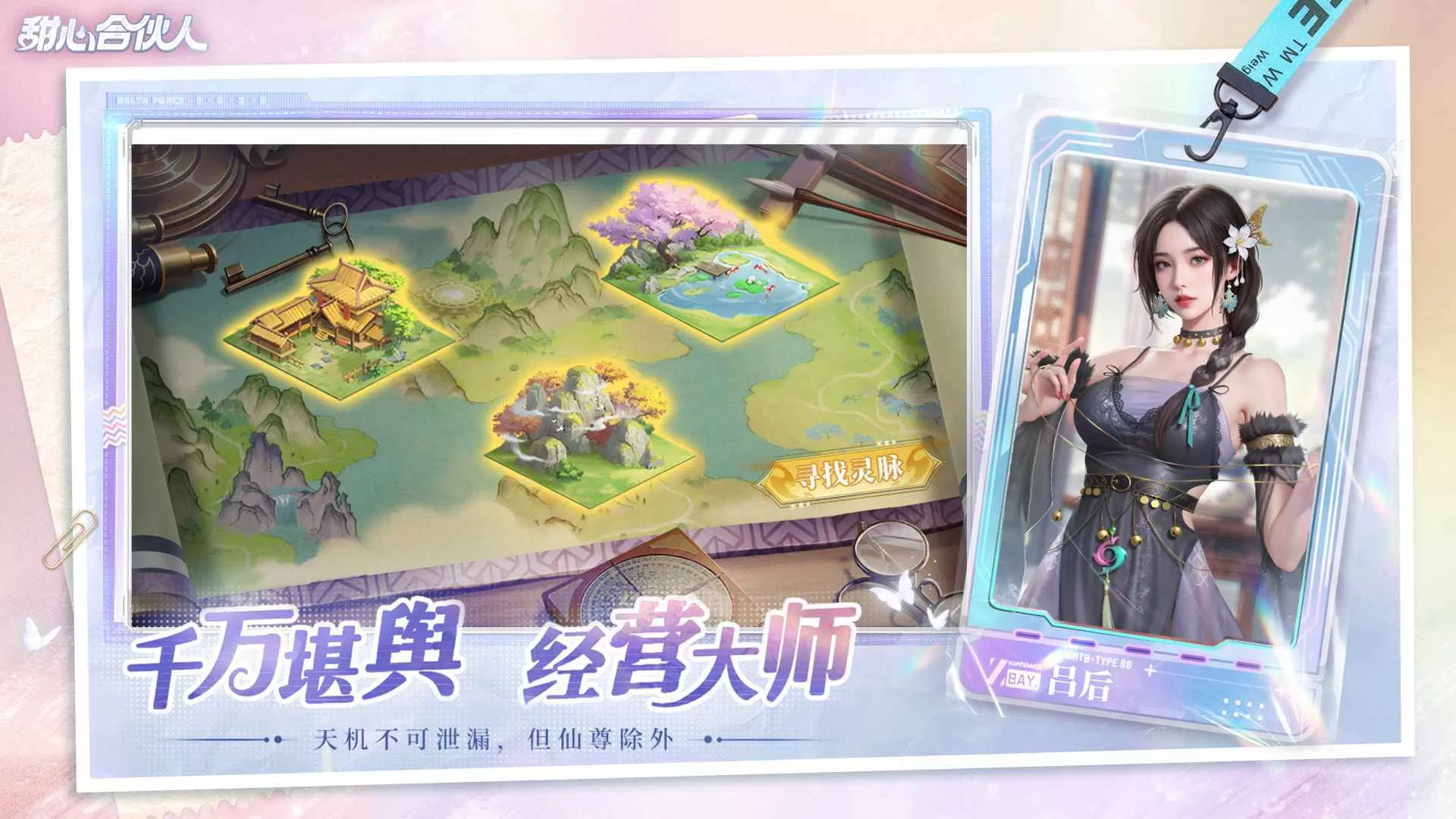 甜心合伙人手游