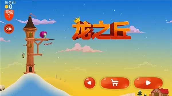 龙之丘最新版