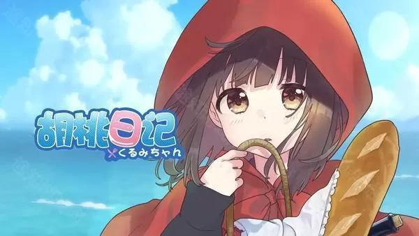 胡桃日记云游戏
