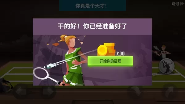 羽毛球高手破解版