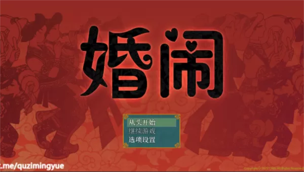 婚闹RPG