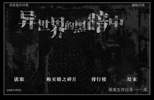 在异世界的黑暗中无限魂版