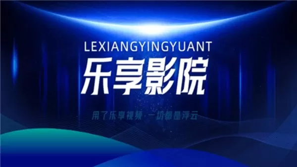 乐享影院TV电视版