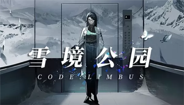 雪境公园
