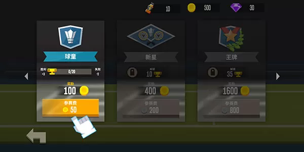 羽毛球高手破解版