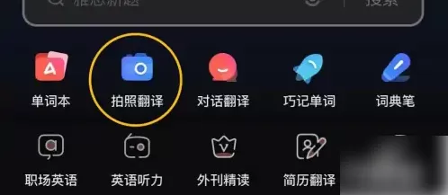 网易有道词典付费破解版