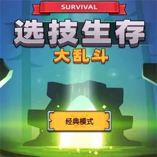 选技生存大乱斗2免广告