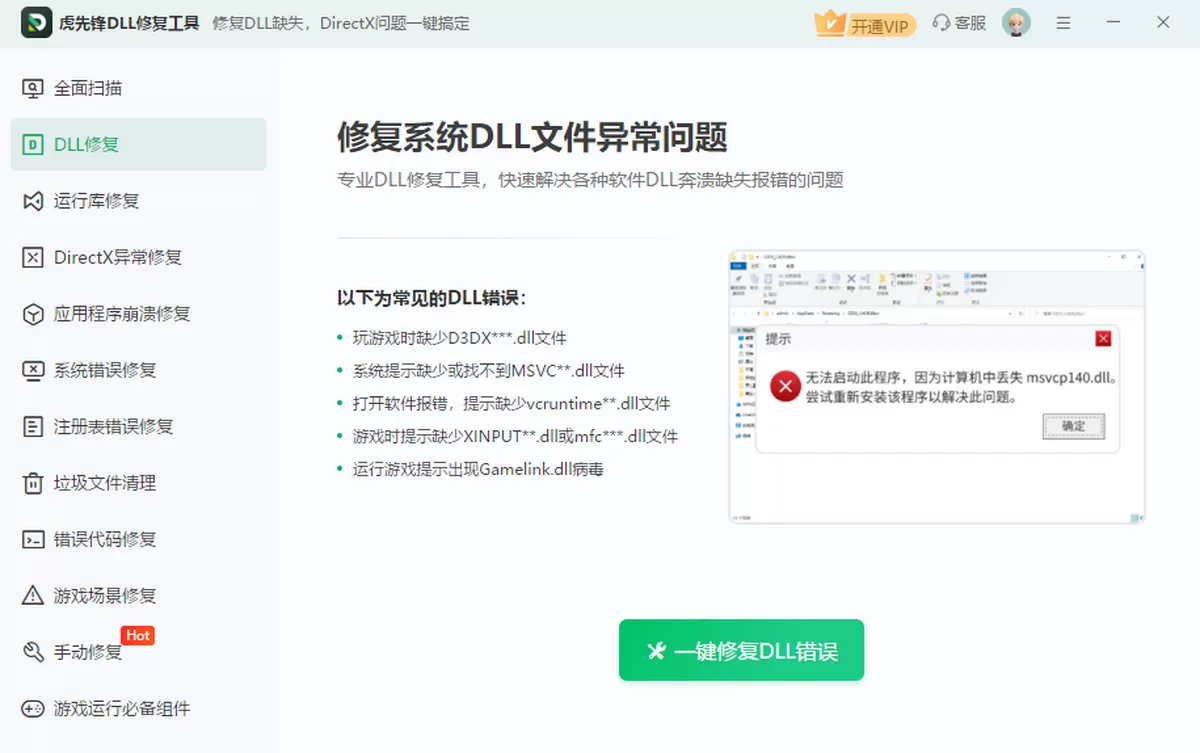 虎先锋DLL修复工具