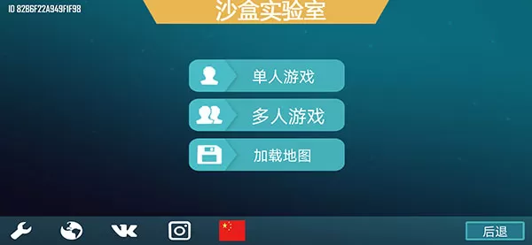 沙盒实验室中文版