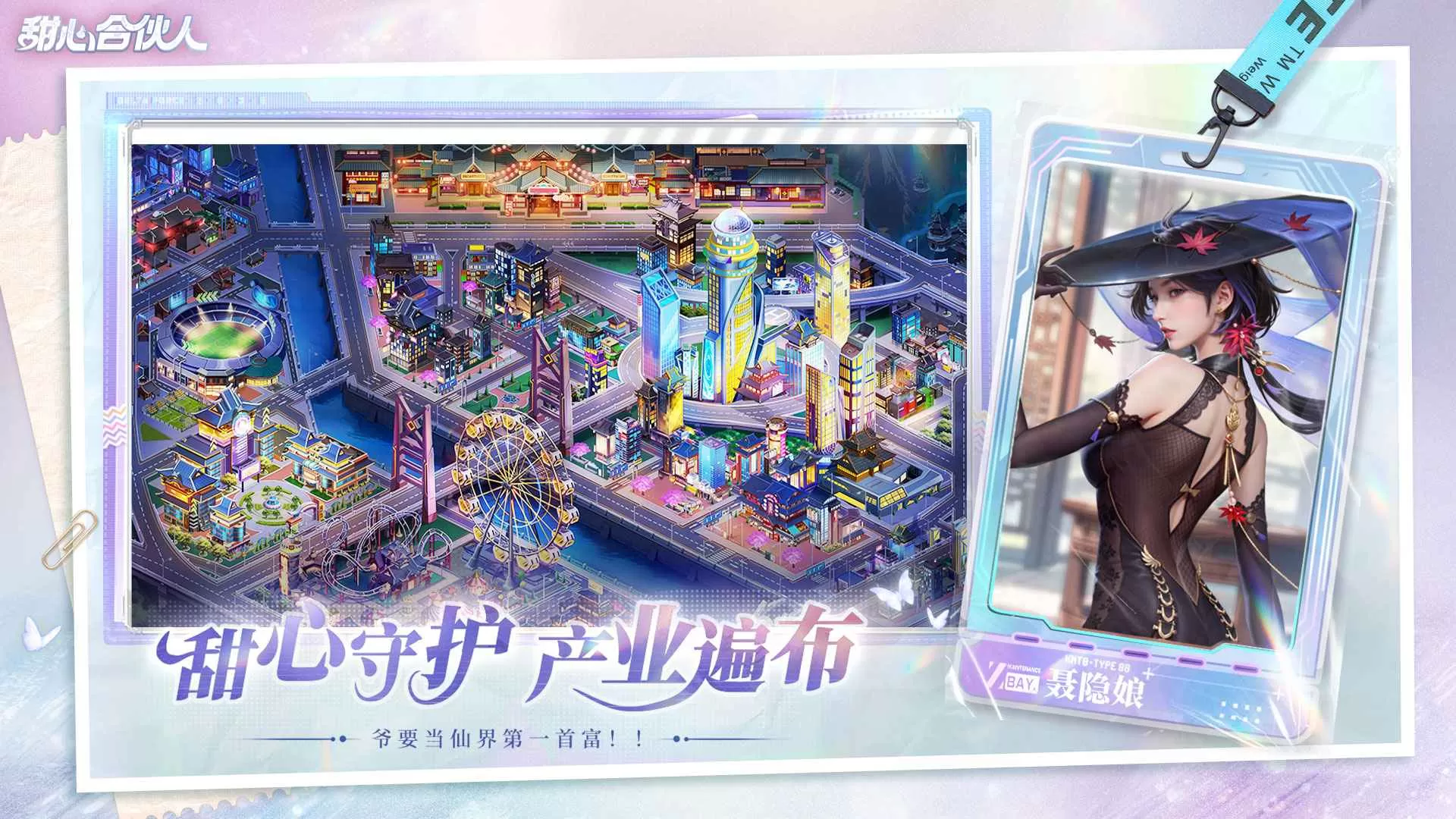 甜心合伙人手游