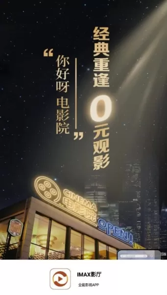IMAX影厅免费追剧