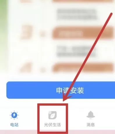 光伏生活