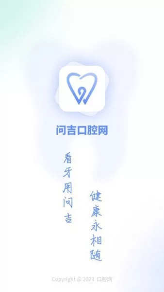 问吉口腔网app