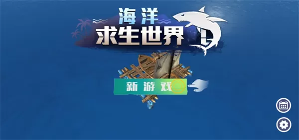海洋求生世界