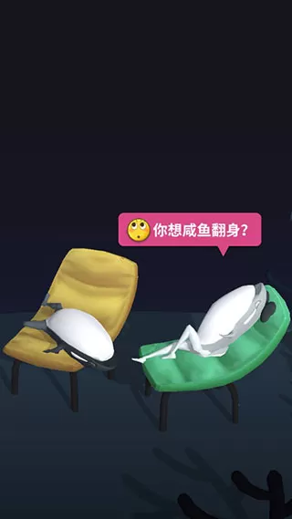 咸鱼夫妻要上天游戏