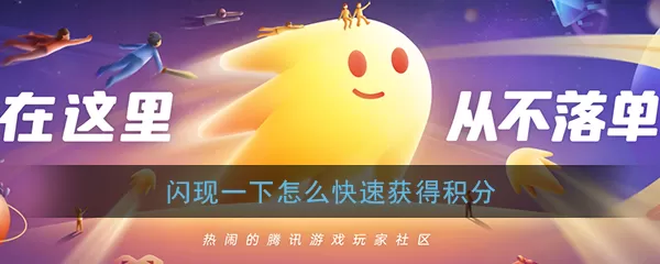 腾讯闪现一下社区