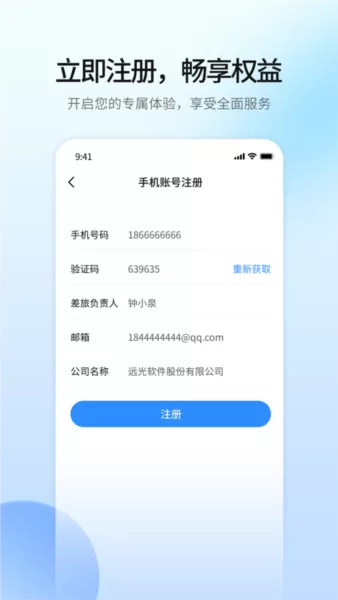 远光商旅平台