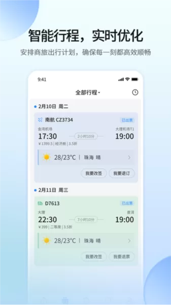 远光商旅平台