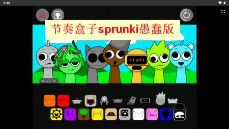 节奏盒子sprunki愚蠢版