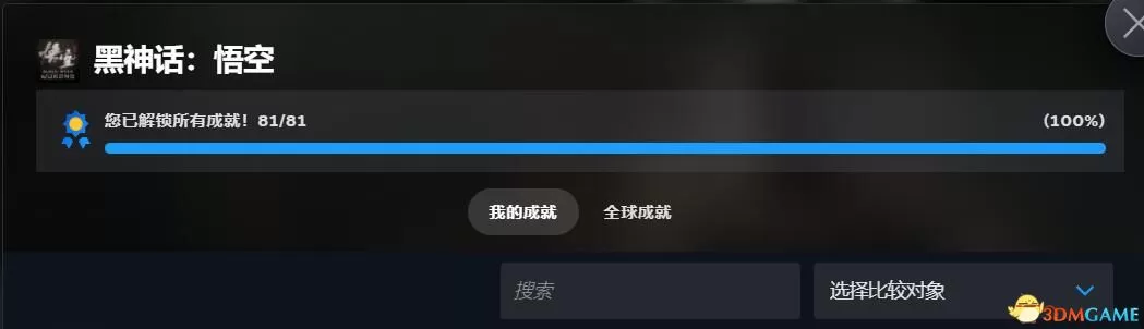 黑神话悟空完美存档