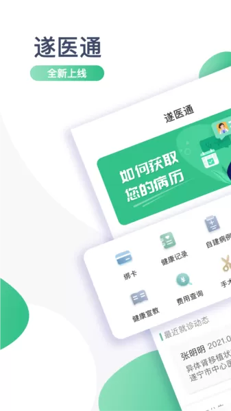 遂医通软件