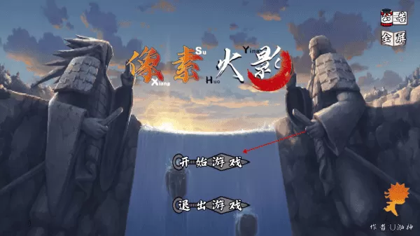 像素火影次世代