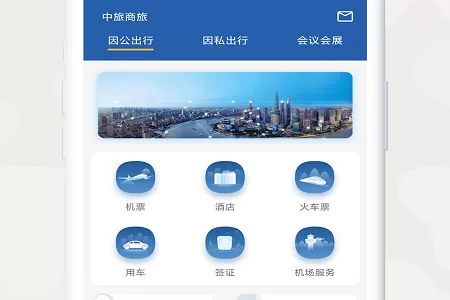 中旅商旅客户端