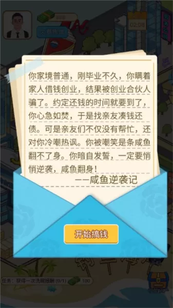 咸鱼逆袭记游戏