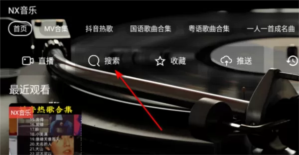 NX音乐台