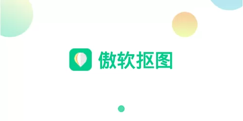 傲软抠图破解无限版