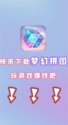 梦幻拼图红包版