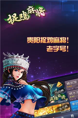 多乐贵阳捉鸡麻将家乡版