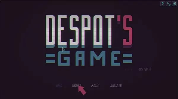 暴君的游戏手机版