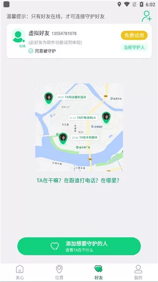 守护亲友软件