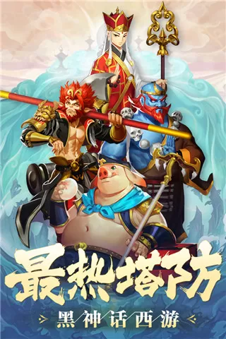 塔防西游记手游官方版