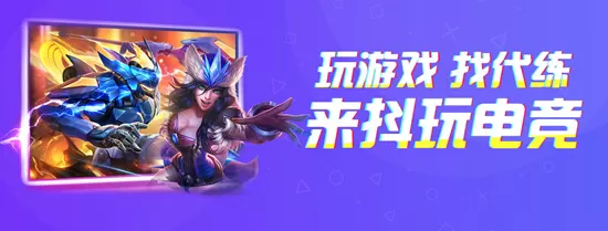 抖玩电竞代练平台