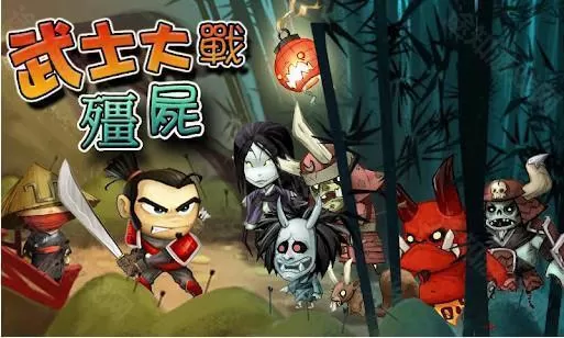 武士大战僵尸