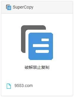 SuperCopy插件