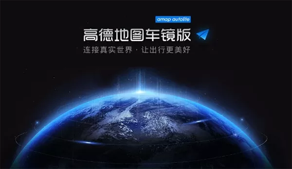 高德地图车镜版