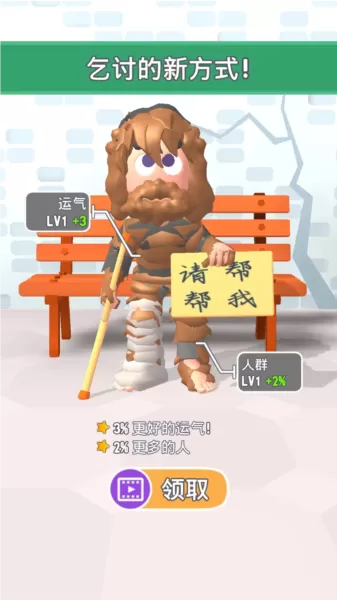 乞丐的逆袭