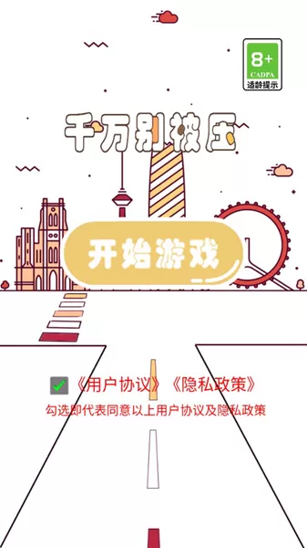 千万别被压