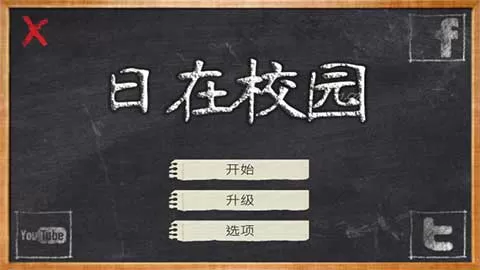 日在校园手机汉化版