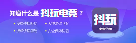 抖玩电竞代练平台