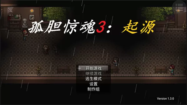 孤胆惊魂3起源