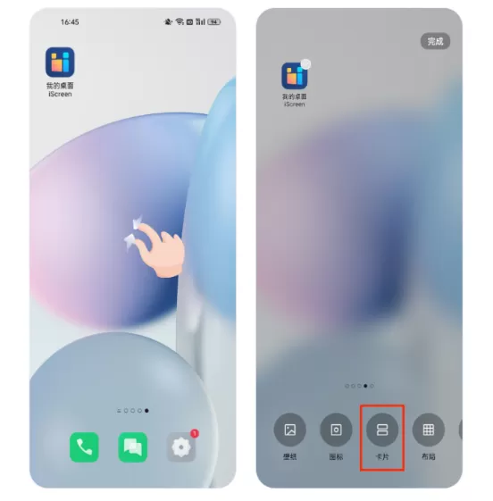 iScreen桌面小组件